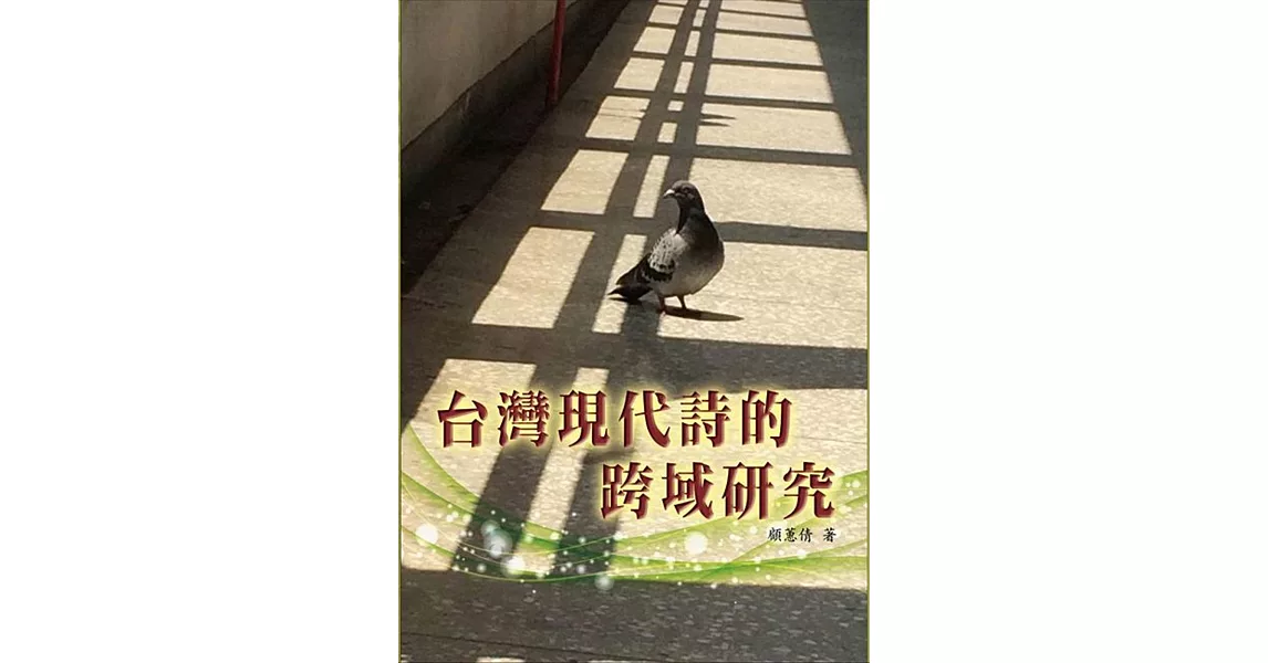 台灣現代詩的跨域研究 | 拾書所