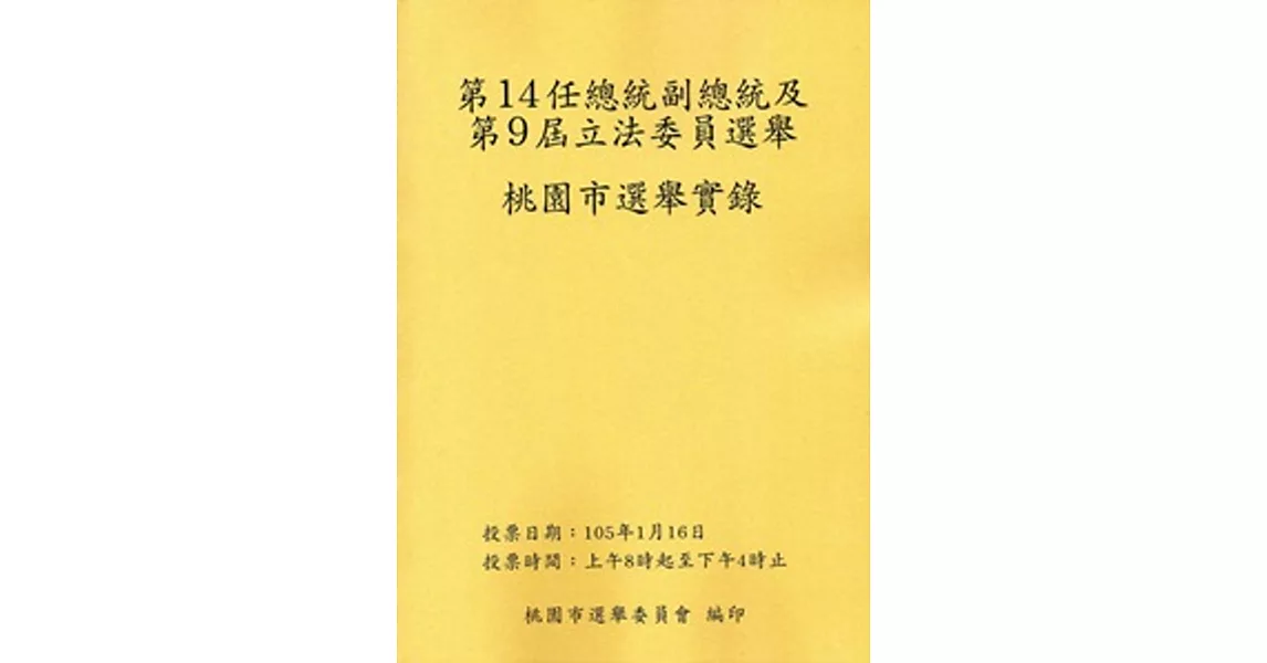 第14任總統副總統及第9屆立法委員選舉桃園市選舉實錄(附光碟)