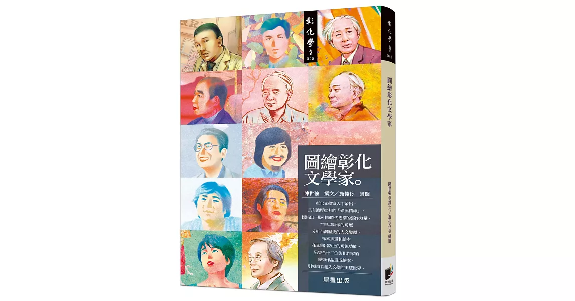 圖繪彰化文學家 | 拾書所