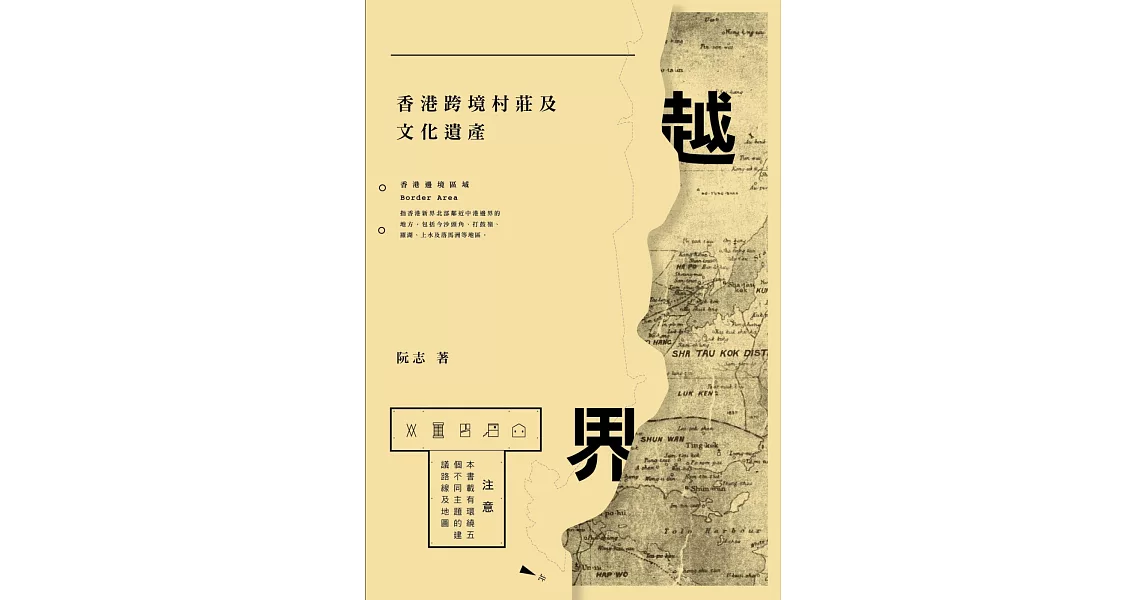 越界：香港跨境村莊及文化遺產 | 拾書所