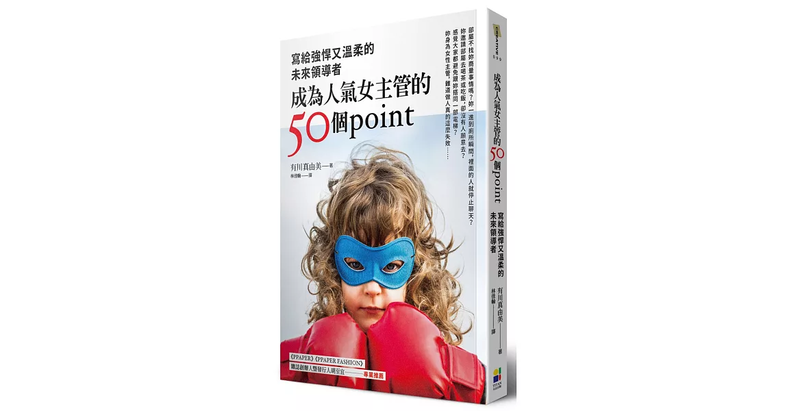 成為人氣女主管的50個point：寫給強悍又溫柔的未來領導者 | 拾書所