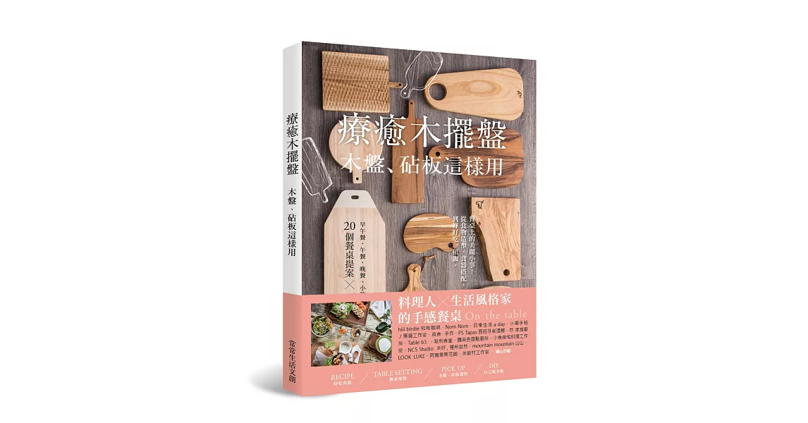 療癒木擺盤 木盤、砧板這樣用！：早午餐、午餐、晚餐、小酌、下午茶、派對的20個餐桌提案×73道暖心料理 | 拾書所