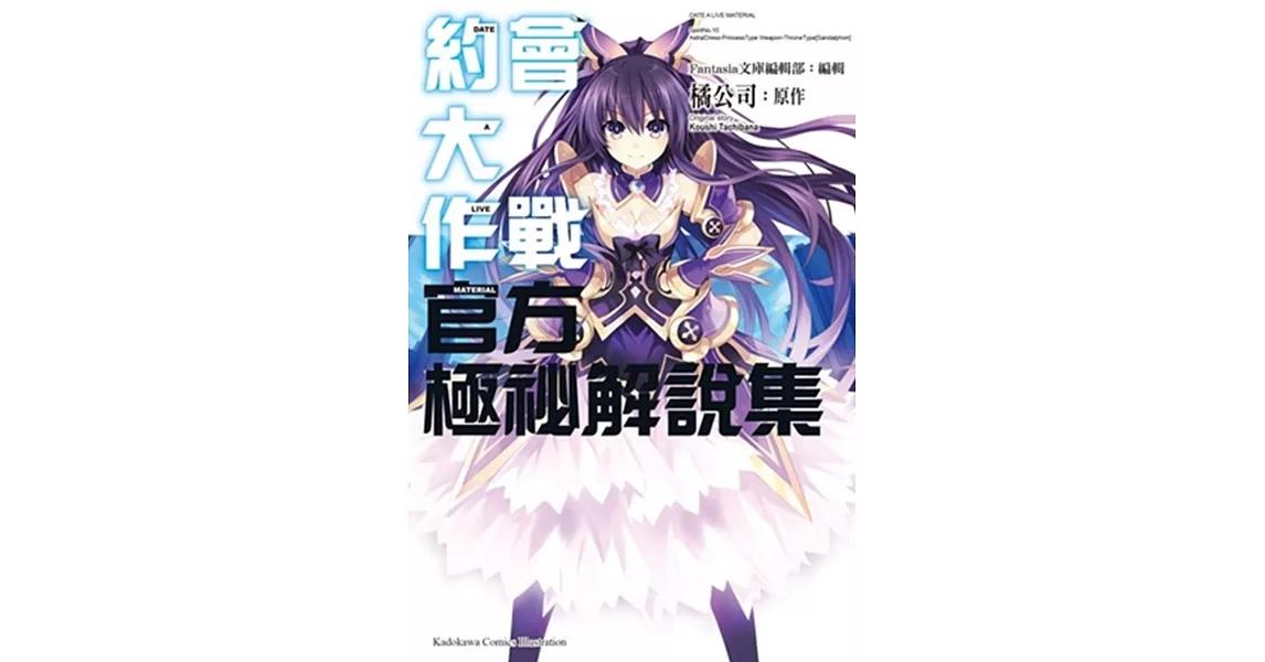 約會大作戰DATE A LIVE 官方極祕解說集 | 拾書所