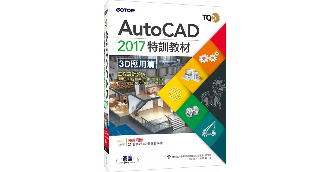 TQC＋AutoCAD 2017特訓教材－3D應用篇(附贈20個精彩3D動態教學檔) | 拾書所