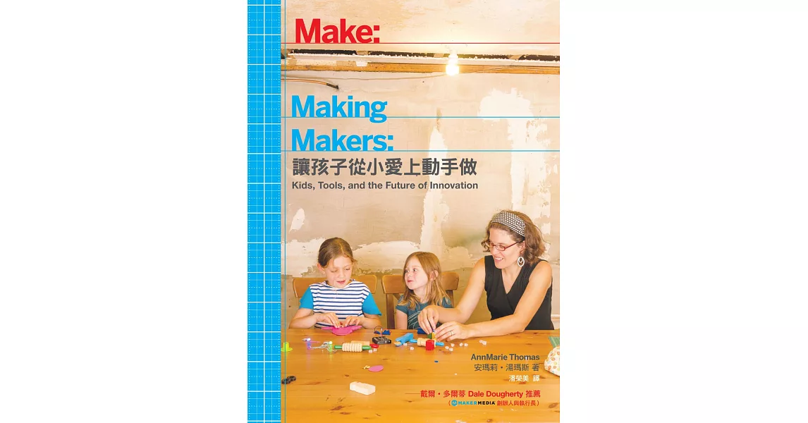 Making Makers：讓孩子從小愛上動手做 | 拾書所