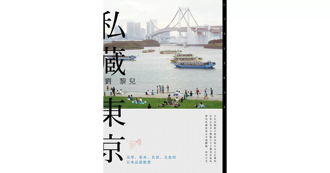 私藏東京：美學、巷弄、名景、美食的日本品遊散策 | 拾書所