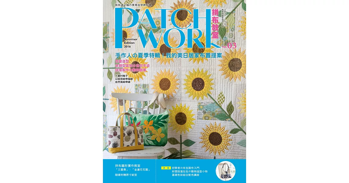 Patchwork拼布教室03：手作人的夏季特輯！我的美日居家布置提案 | 拾書所