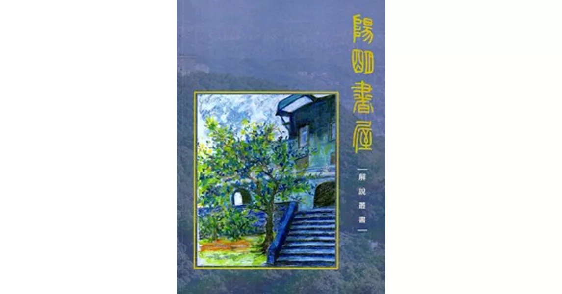 陽明書屋解說叢書 | 拾書所