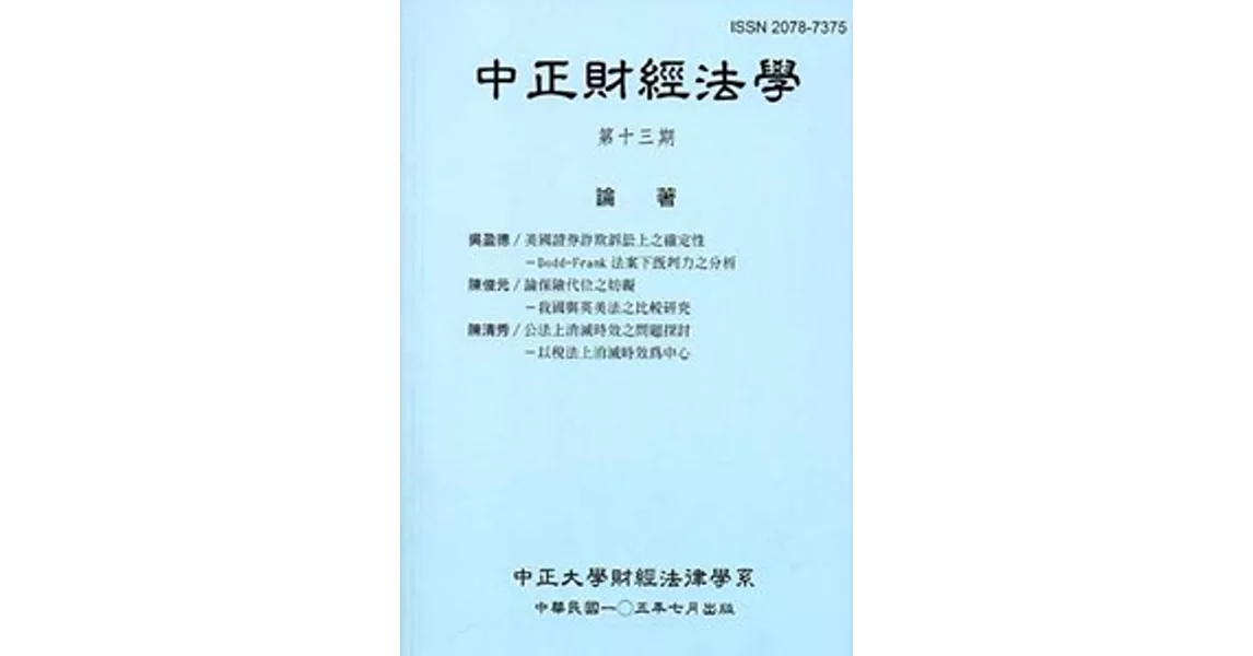 中正財經法學-第十三期 105/07