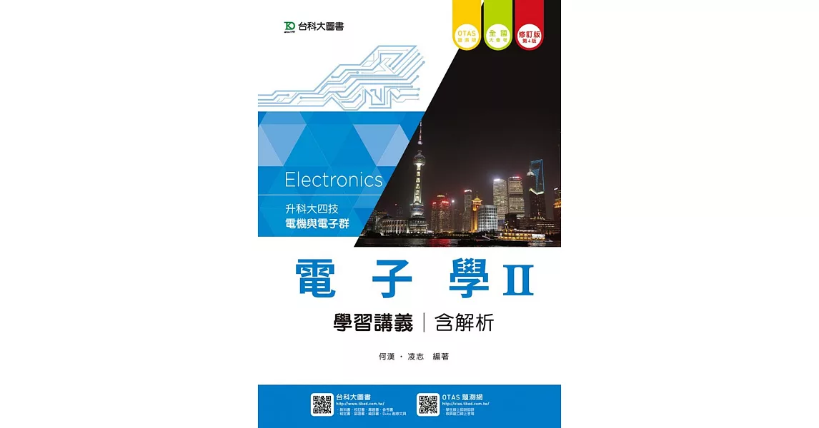 升科大四技電機與電子群電子學 II 學習講義含解析 - 修訂版(第三版) - 附贈OTAS題測系統