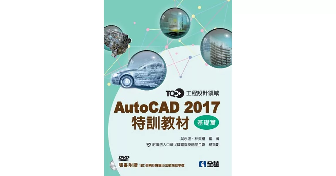 TQC+AutoCAD 2017特訓教材-基礎篇(附範例光碟) | 拾書所