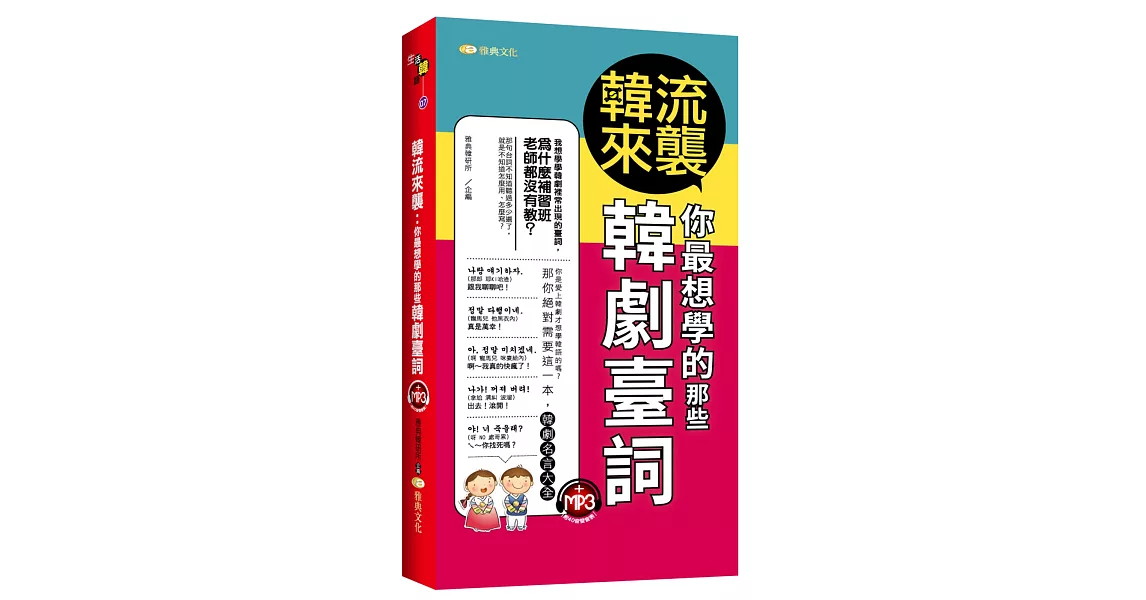 韓流來襲：你最想學的那些韓劇臺詞 | 拾書所