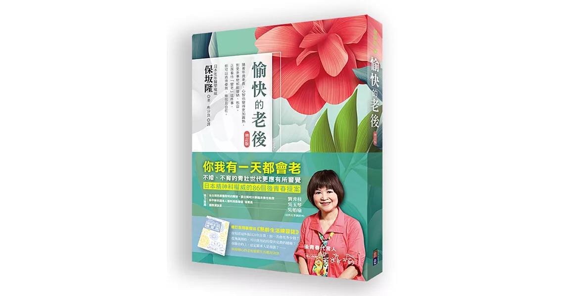 愉快的老後：全新企劃【熟齡生活練習誌】小別冊，送給想提早規劃財富、健康，優雅享受未來人生的你(增訂版) | 拾書所