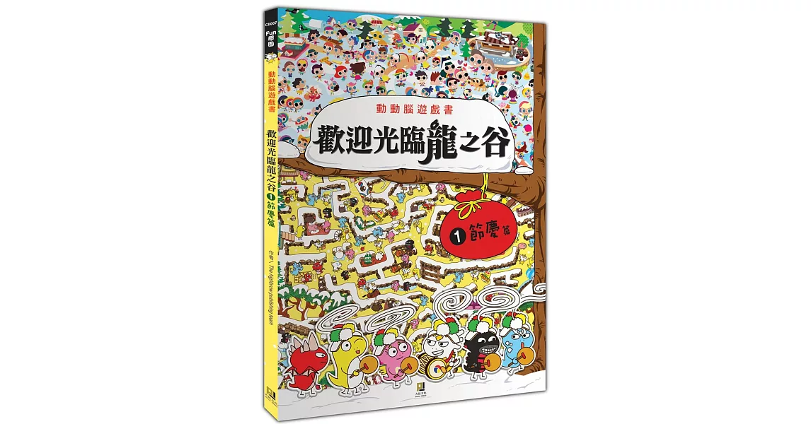 動動腦遊戲書：歡迎光臨龍之谷(1)節慶篇 | 拾書所