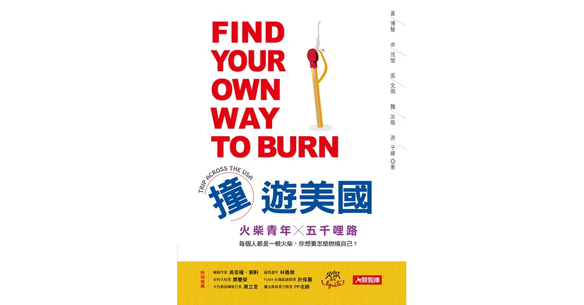 撞遊美國 火柴青年╳五千哩路
