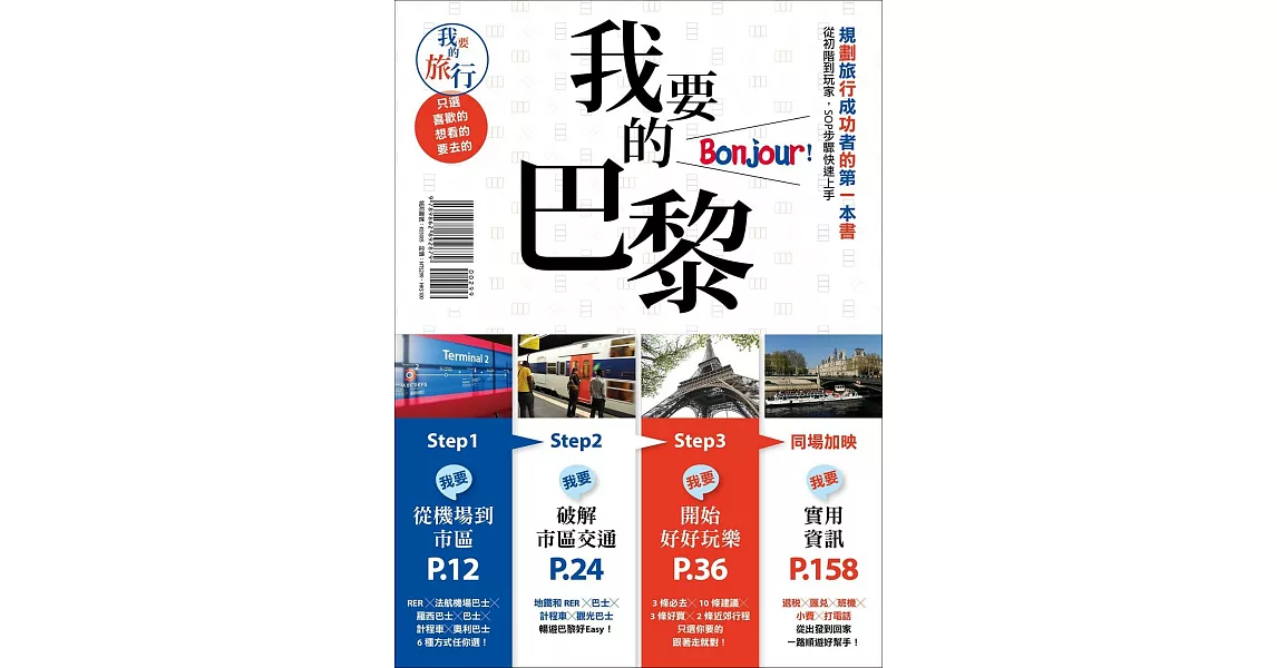 我要的巴黎，Bonjour！規劃旅行成功者的第一本書 從初階到玩家，SOP步驟快速上手 | 拾書所