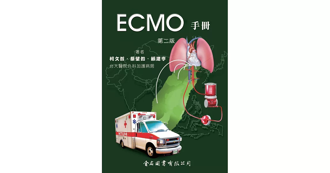 ECMO手冊(第二版)(附CD) | 拾書所