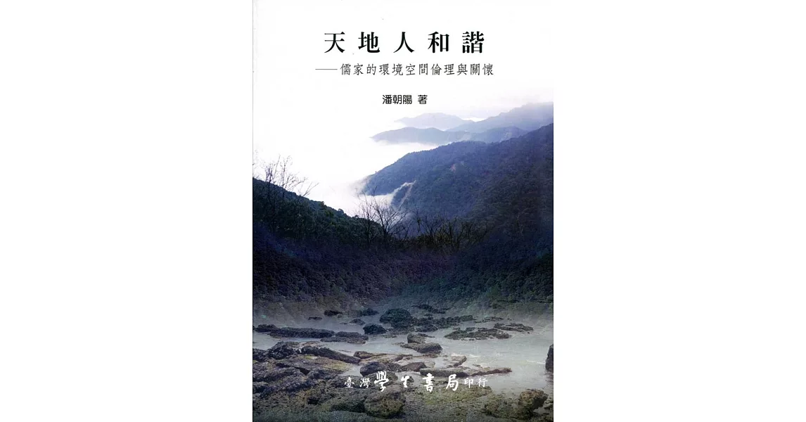 天地人和諧：儒家的環境空間倫理與關懷 | 拾書所