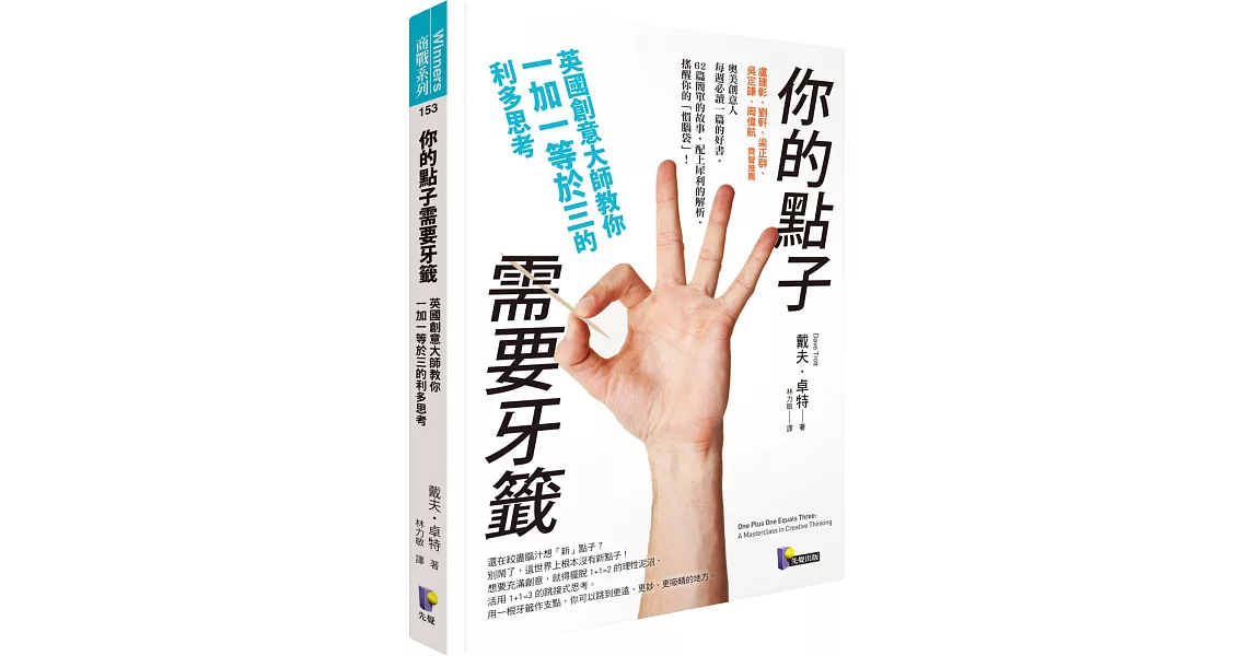 你的點子需要牙籤：英國創意大師教你一加一等於三的利多思考 | 拾書所