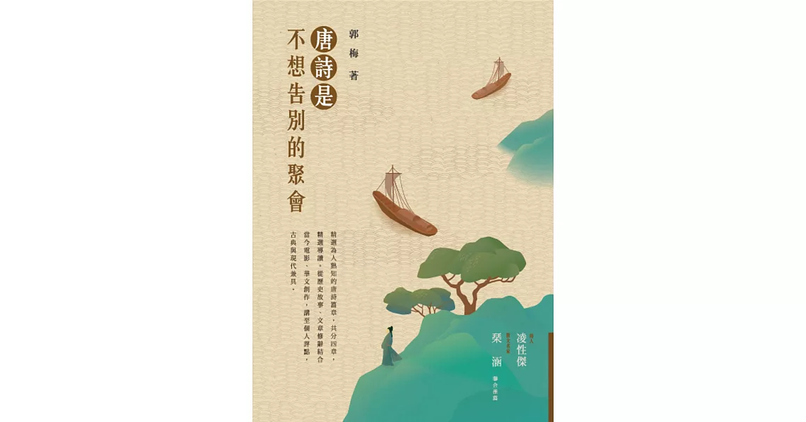 唐詩是不想告別的聚會 | 拾書所