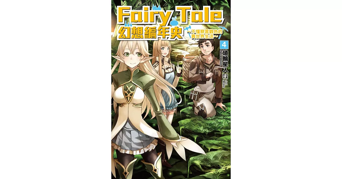 Fairy Tale 幻想編年史～不懂察言觀色的異世界生活～ 4