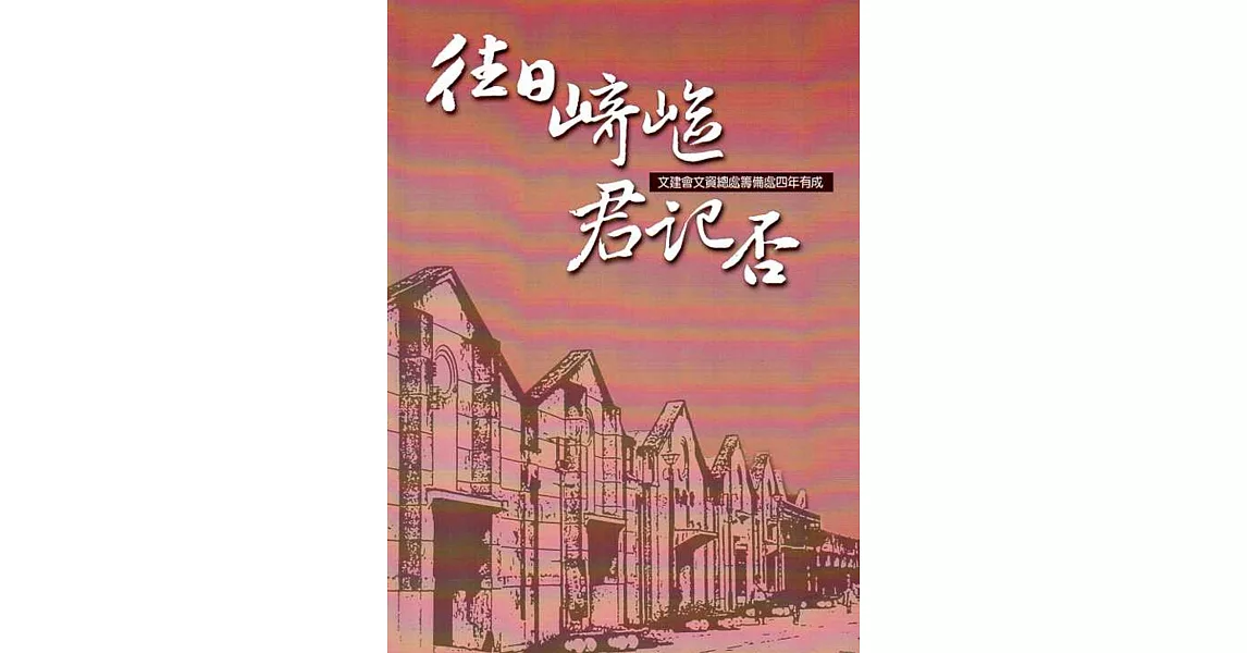 往日崎嶇君記否：文建會文資總處籌備處四年有成