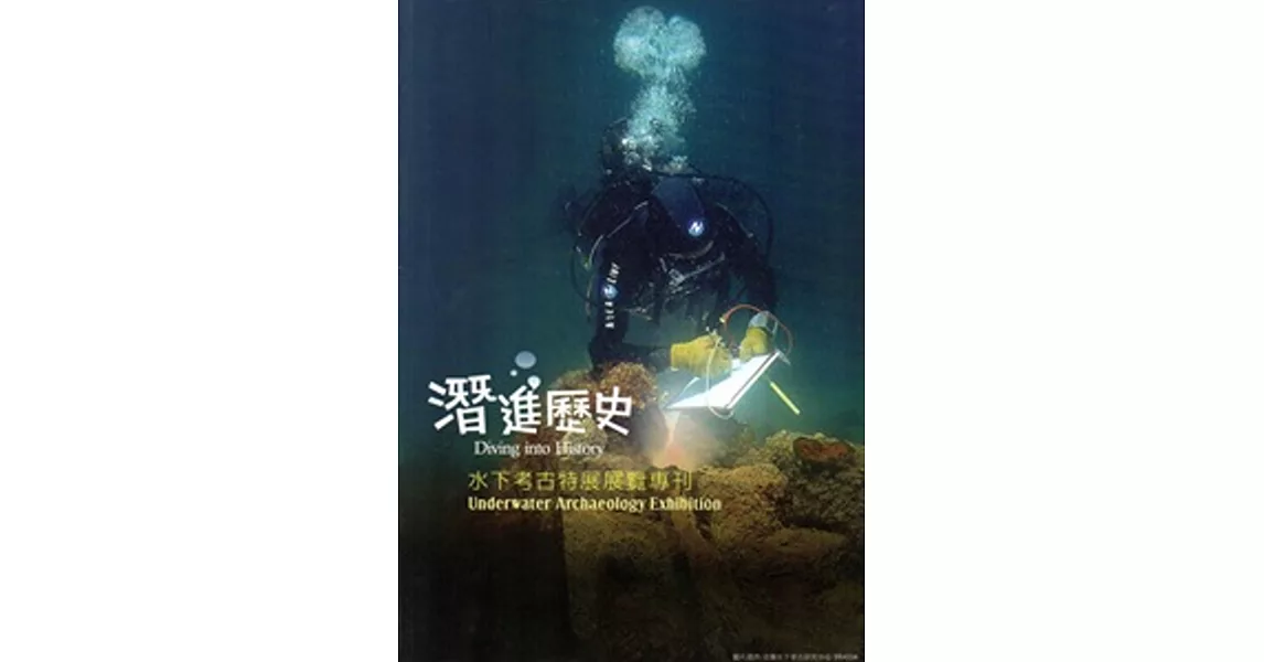 潛進歷史：水下考古特展專刊 | 拾書所