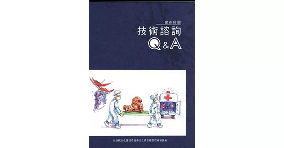 技術諮詢Q&A：保存科學叢書 | 拾書所