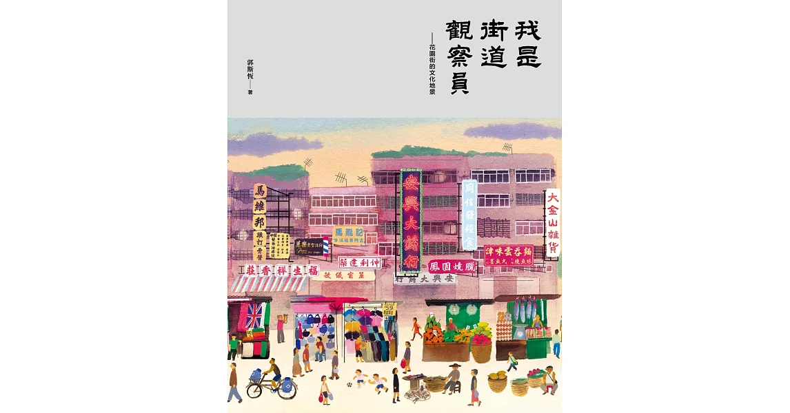 我是街道觀察員：花園街的文化地景 | 拾書所