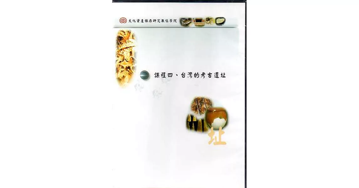 文化資產保存研究數位學院：課程四．談灣的考古遺址(DVD)