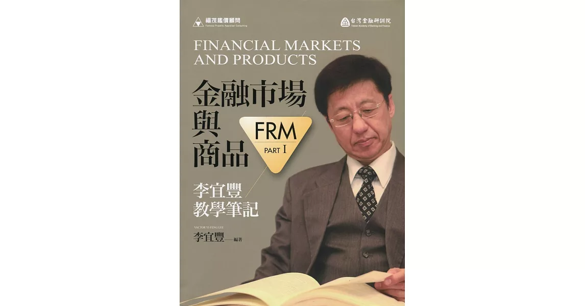 金融市場與商品：李宜豐教學筆記 | 拾書所