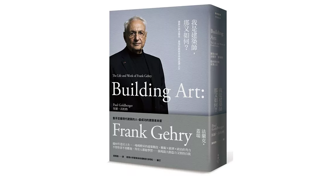 我是建築師，那又如何？：建築大師法蘭克‧蓋瑞的藝術革命與波瀾人生 | 拾書所
