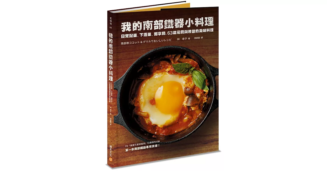 我的南部鐵器小料理：日常配菜、下酒菜、獨享鍋，63道湯鍋與烤盤的美味料理 | 拾書所