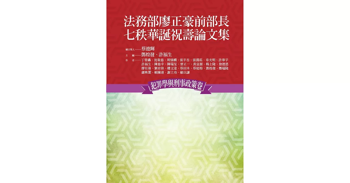 法務部廖正豪前部長七秩華誕祝壽論文集：犯罪學與刑事政策卷 | 拾書所