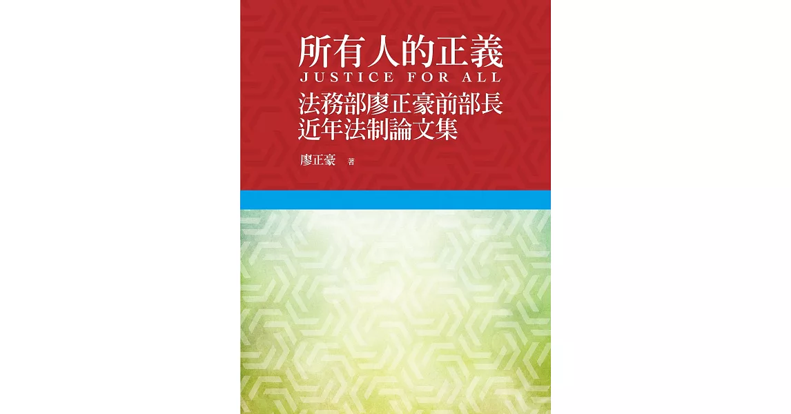 所有人的正義：法務部廖正豪前部長近年法制論文集 | 拾書所