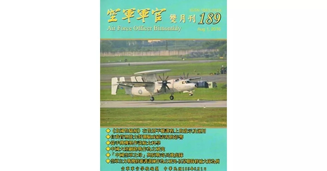 空軍軍官雙月刊189[105.8] | 拾書所