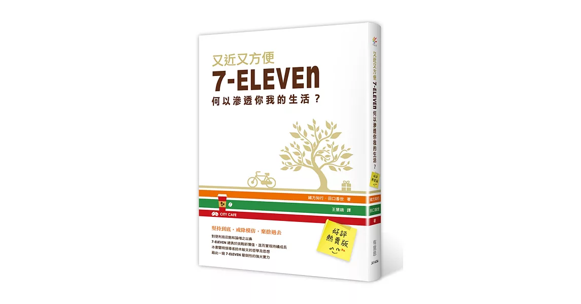 又近又方便：7-ELEVEN何以滲透你我的生活？ | 拾書所