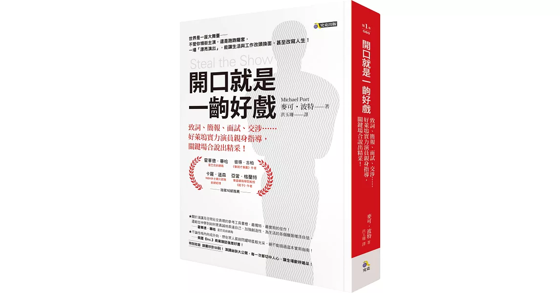 開口就是一齣好戲：致詞、簡報、面試、交涉……好萊塢實力演員親身指導，關鍵場合說出精采 | 拾書所