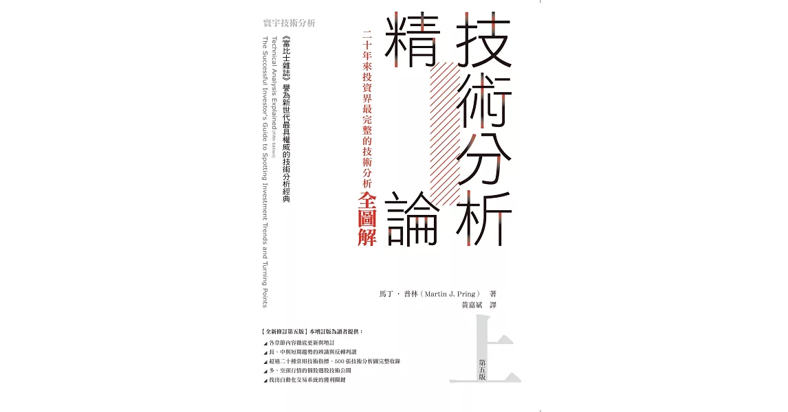 技術分析精論：二十年來投資界最完整的技術分析全圖解(上) | 拾書所