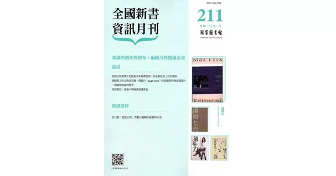 全國新書資訊月刊105/07第211期