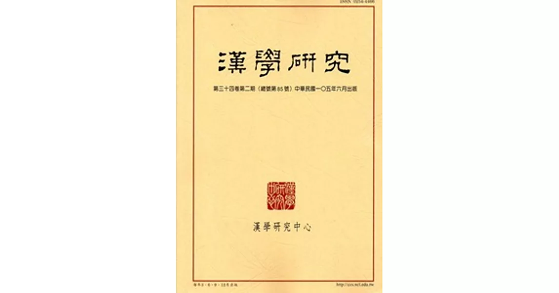 漢學研究季刊第34卷2期2016.06