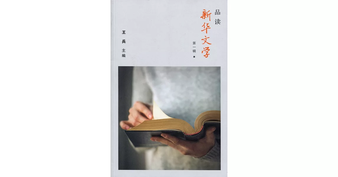 品讀新華文學〈簡體書〉 | 拾書所