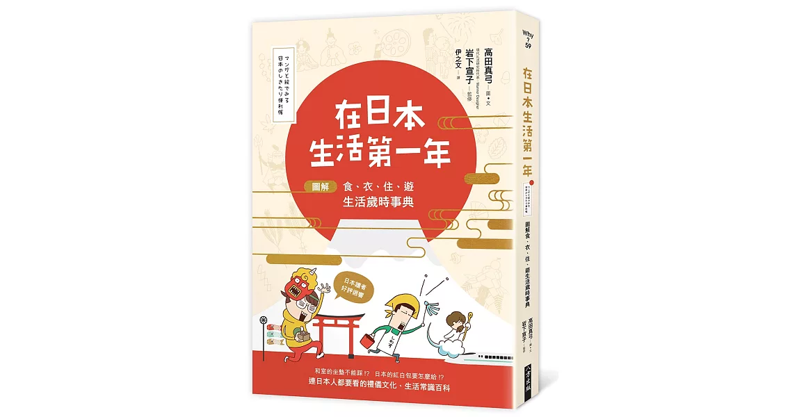 在日本生活第一年：圖解食、衣、住、遊　生活歲時事典 | 拾書所