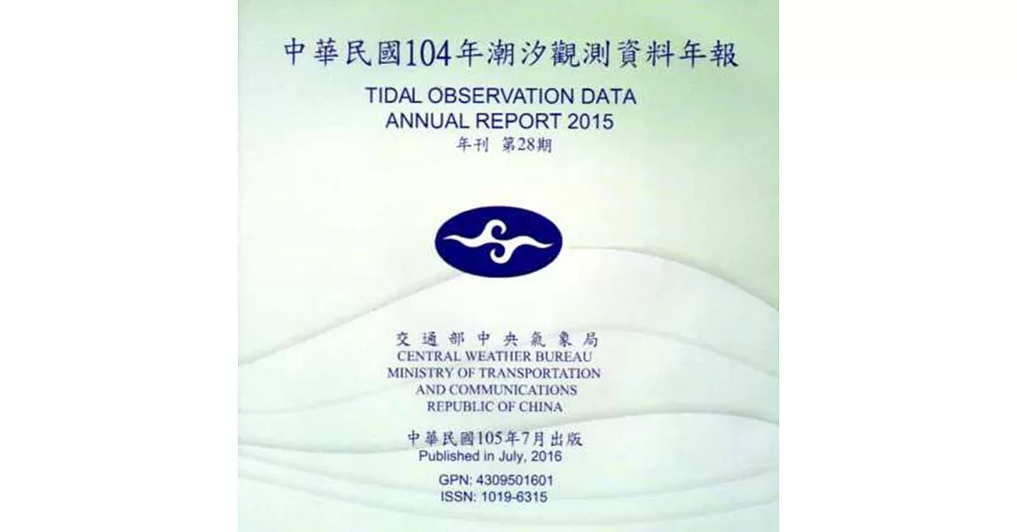 中華民國104年潮汐觀測資料年報 第28期[光碟]
