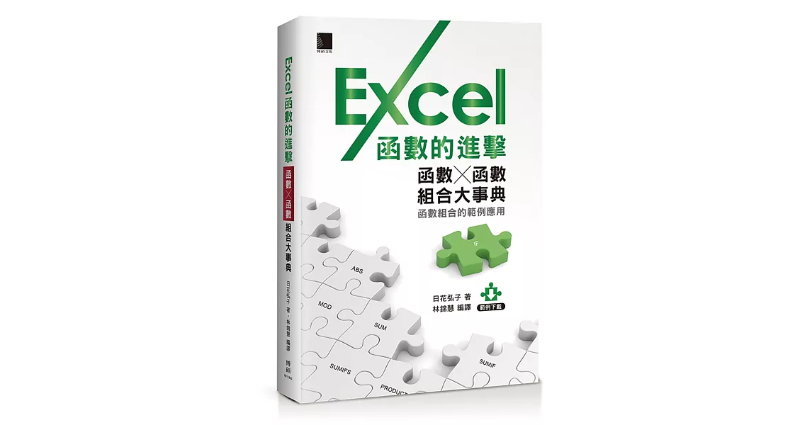 Excel函數的進擊：函數╳函數組合大事典 | 拾書所