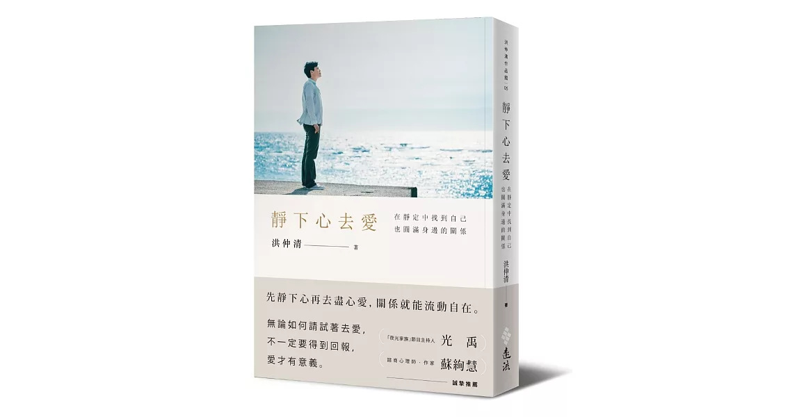 靜下心去愛：在靜定中找到自己，也圓滿身邊的關係 | 拾書所