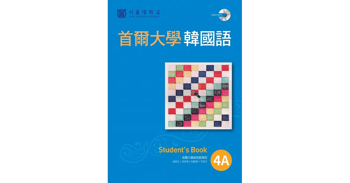 首爾大學韓國語4A（1書1MP3）