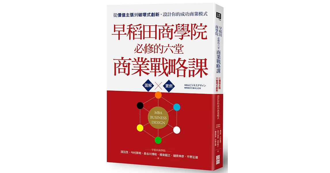 早稻田商學院必修的六堂商業戰略課：從價值主張到破壞式創新，設計你的成功商業模式 | 拾書所