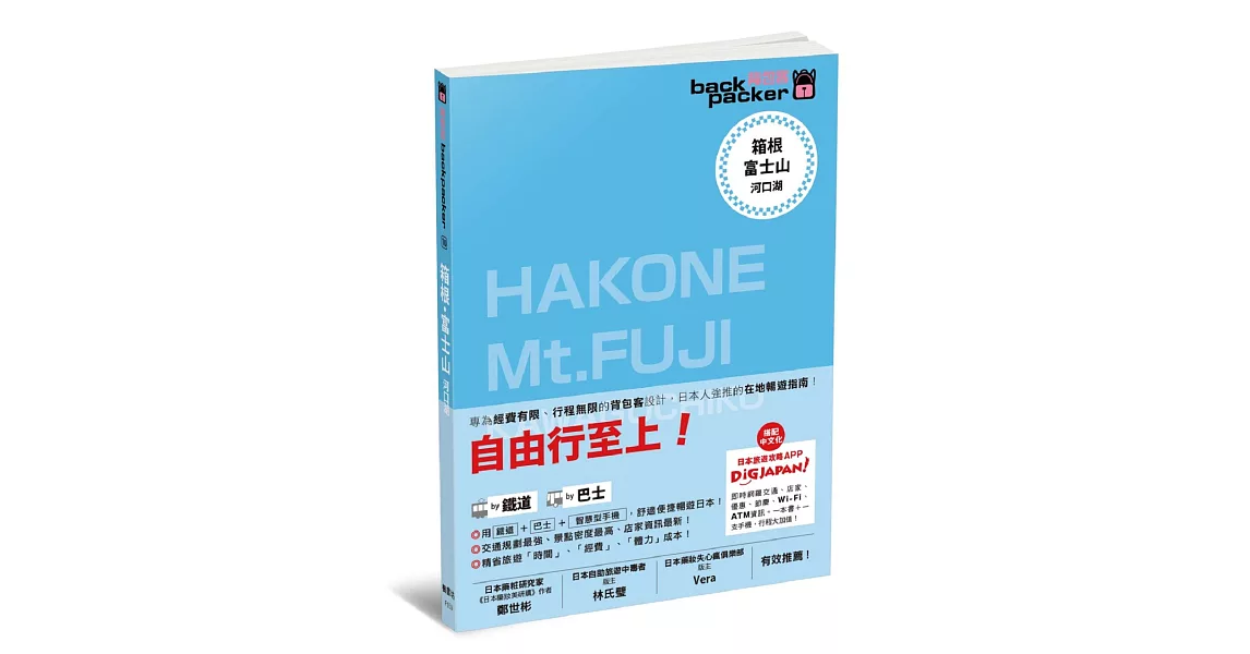 箱根・富士山 河口湖 日本鐵道、巴士自由行 背包客系列10 | 拾書所