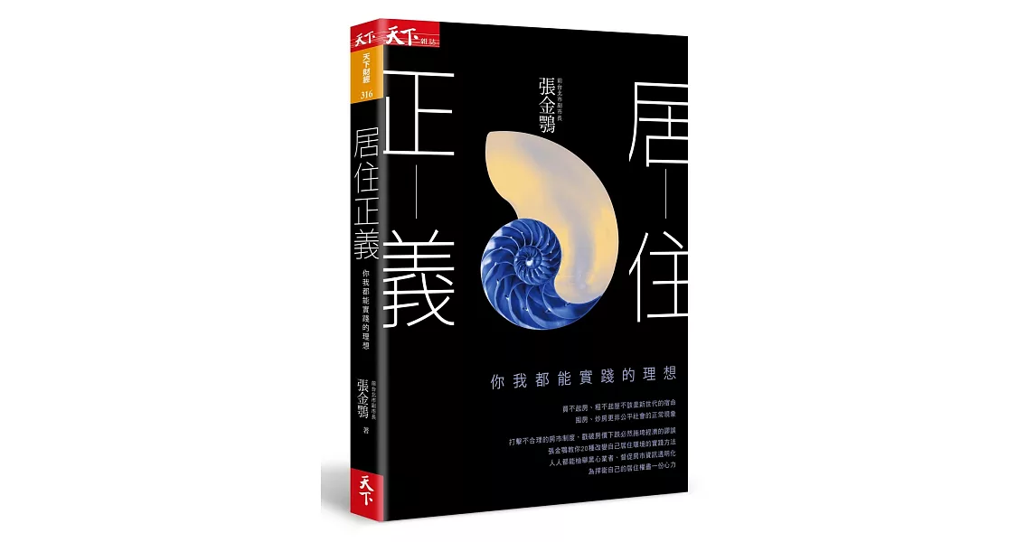 居住正義：你我都能實踐的理想 | 拾書所